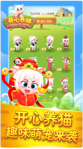 欢乐养猫场游戏领红包官方版图片3