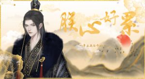 橙光朕心好累金手指道具官方版图片2