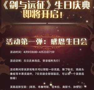 剑与远征4月9日生日庆典活动有什么奖励？4月9日生日庆典全汇总图片1