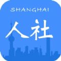 上海人社app官网版最新版
