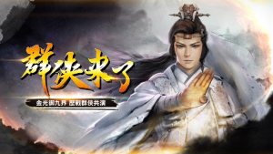 群侠来了手游正式版图片3