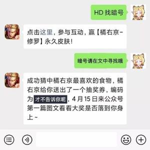 王者荣耀橘右京修罗皮肤怎么免费得？微信公众号神秘暗号抽皮肤方式一览图片2