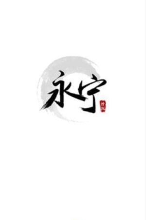 永宁论坛官方客户端图片2
