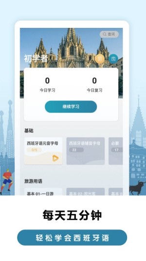 莱特西班牙语背单词安卓正式版图片2