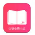 火锅免费小说app阅读