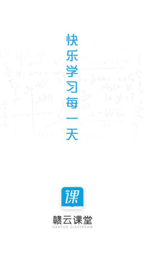 赣云课堂平台官网登录入口图片1