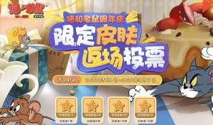 猫和老鼠手游周年限定返场投票在哪？周年庆皮肤返场投票规则详细一览图片1