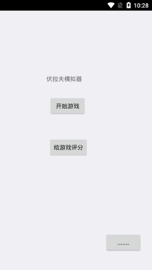 伏拉夫模拟器游戏手机版图片1