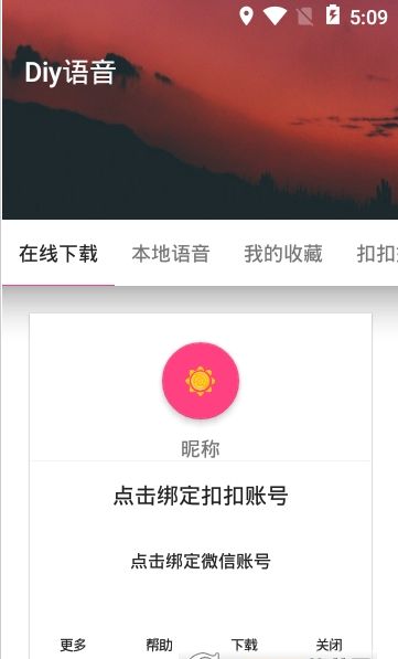 diy语音秀app安卓版图片2