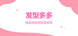 发型多多app手机免费版图片3