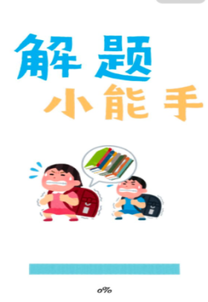 解题小能手游戏最新版图片2