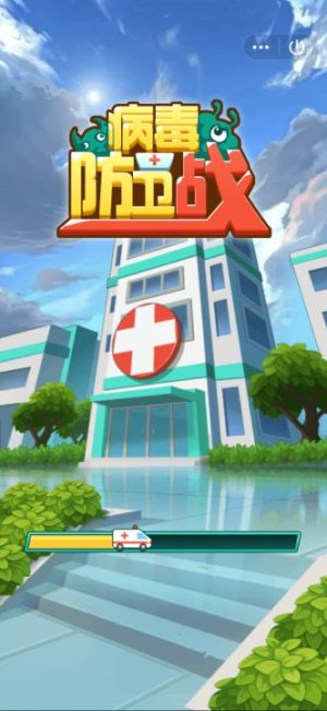 病毒防卫战最新红包福利版图片4