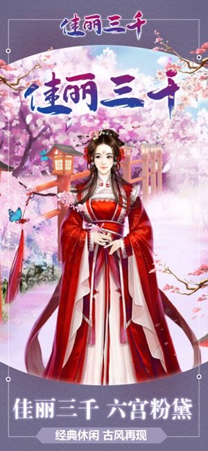 佳丽三千宫廷传游戏官方安卓版图片1