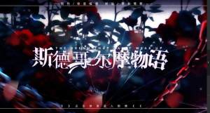 橙光斯德哥尔摩物语鲜花金手指版图片3