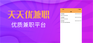 天天优兼职手机客户端图片2