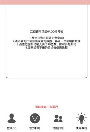雷神QQ扫号器安卓版免费版图片3