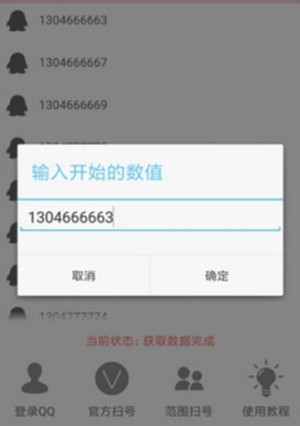 雷神QQ扫号器安卓版免费版图片2