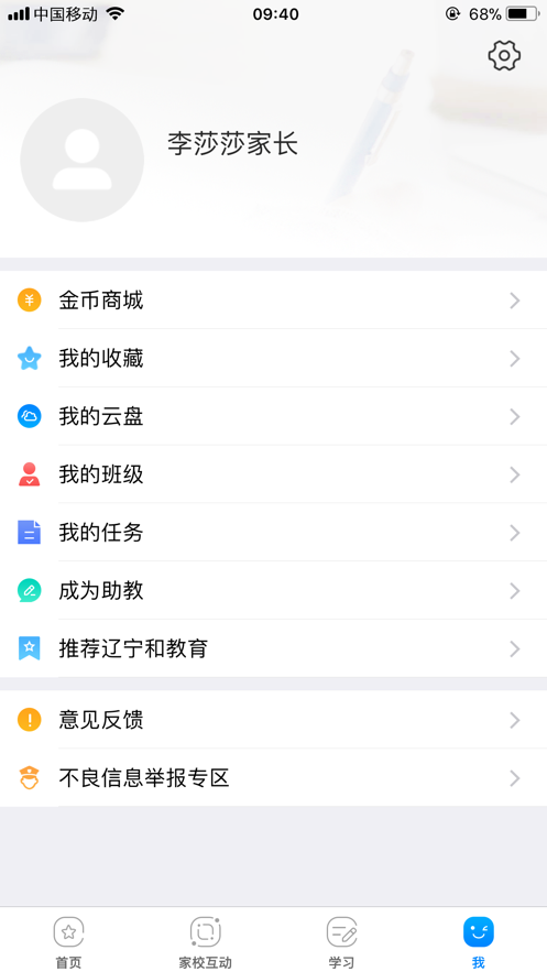 辽宁和教育app家长版官方下载安装图片3
