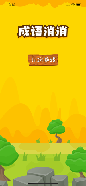 成语喜消消游戏官方红包版图片2