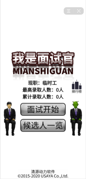抖音我是面试官游戏安卓版图片1
