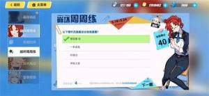 崩坏三5月18日崩坏周周练答案是什么？全部问题汇总一览图片1