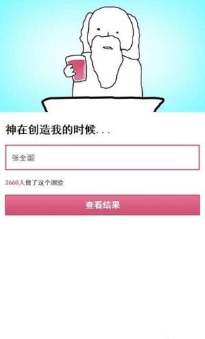 上帝创造你时加了什么物件小程序测试图片2