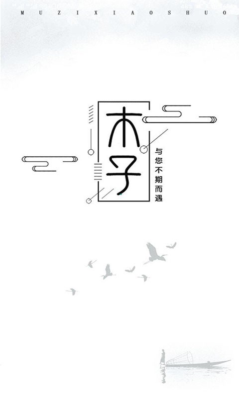 木子小说软件免费版图片3