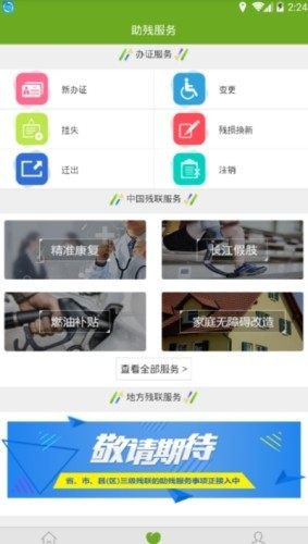 残疾人脱贫攻坚服务地图移动端app官方下载图片1