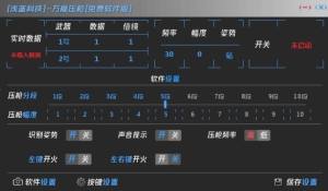 2020和平精英万能压枪助手app最新免费版图片3