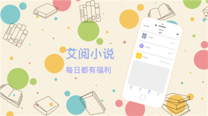 艾阅小说app官方版图片2