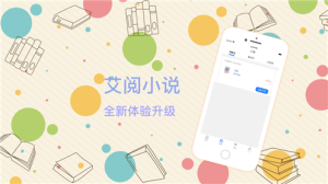 艾阅小说app官方版图片1