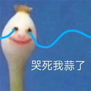 超火搞笑蒜了表情包图片高清无水印免费分享图片1