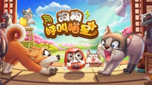 狗狗呼叫喵星官方手机版图片3
