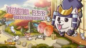 狗狗呼叫喵星官方手机版图片2