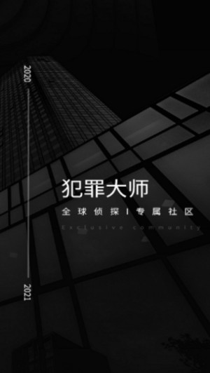 犯罪大师白色死神官方最新版app图片2