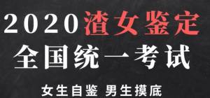 2020渣女鉴定测试全国统一卷题库附答案免费分享图片3