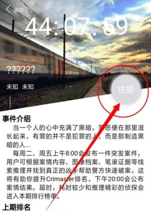 犯罪大师突发案件往期怎么查看？crimaster往期案件答案查阅一览图片2