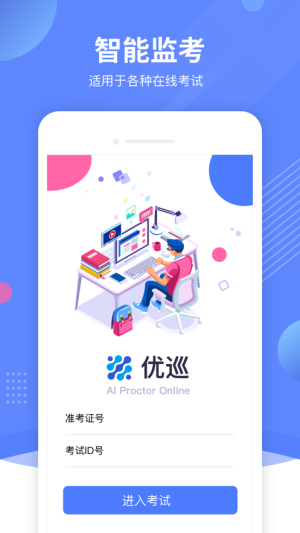 优巡app监考系统软件图片3
