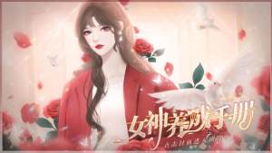 橙光女神养成手册安卓版完整免费版图片3