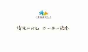 2020全国学前教育特殊的时光不一样的陪伴感悟完整分享图片3