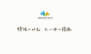 特殊的时光不一样的陪伴征文及感悟800字体会分享图片3