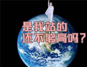 是我站得还不够高吗表情包图片高清无水印免费版图片2