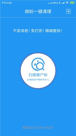 微信极速清粉安卓软件图片3