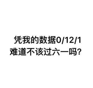 抖音我要过六一表情包搞笑文字图片大全高清无水印手机版图片2
