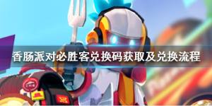 香肠派对必胜客2020兑换码在哪免费领？兑换流程详细一览图片1