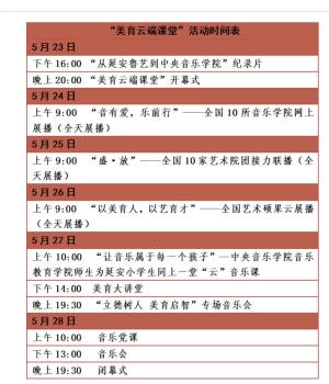 美育云端课堂回放在哪里看？2020专场音乐会/闭幕式直播回放入口图片1