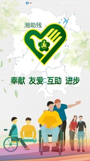 2020湖南志愿助残平台湘残助官方最新版图片1