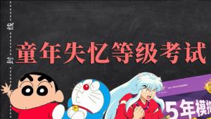 童年失忆等级测试小程序游戏官方手机版入口图片1