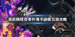 寄居隅怪奇事件簿第五章全部线索是什么？好结局详细一览图片1