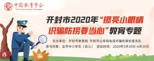 2020开封市擦亮小眼睛识骗防拐要当心专题活动答题答案完整版免费分享图片4